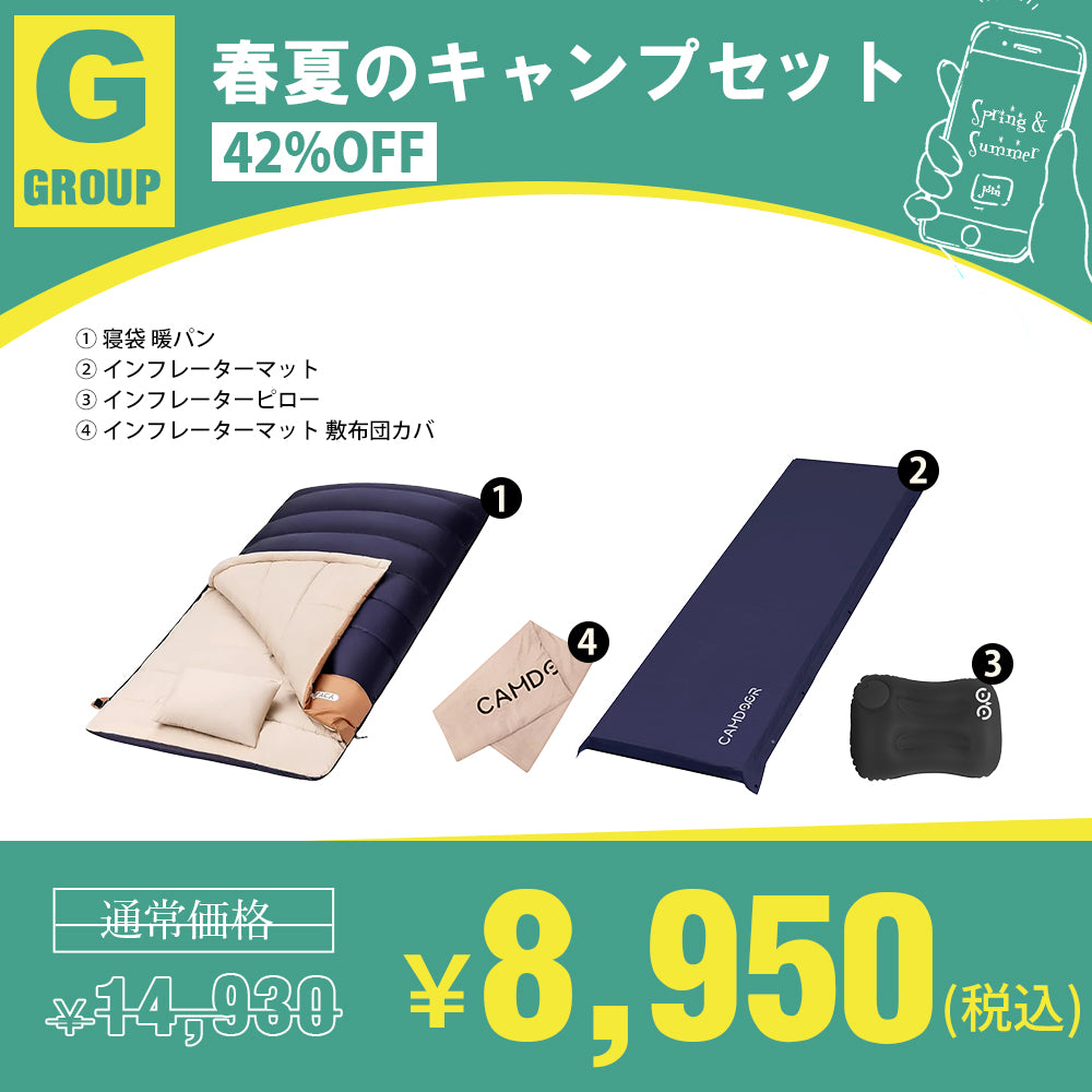 シュラフ 封筒型、インフレーターマット バンドルセール「G」