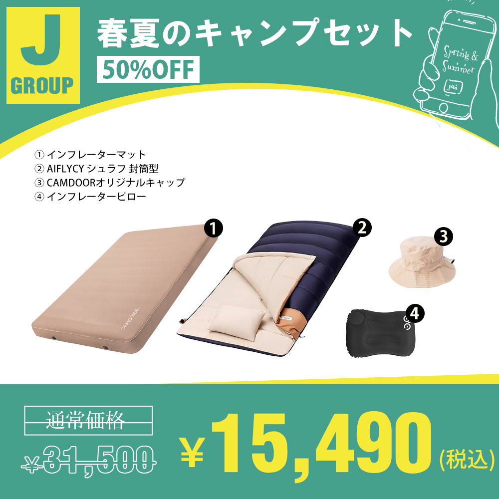 インフレーターマットDX、AIFLYCY シュラフ 封筒型のセットセール「J」
