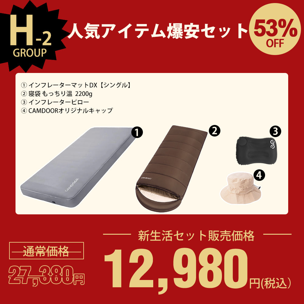 インフレーターマットDX、寝袋 もっちり温のセットセール「H-2」