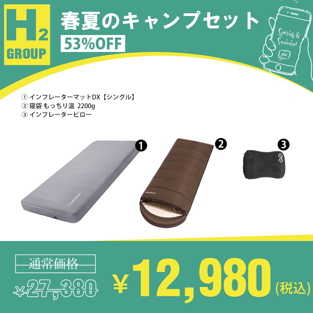 インフレーターマットDX、寝袋 もっちり温のセットセール「H-2」
