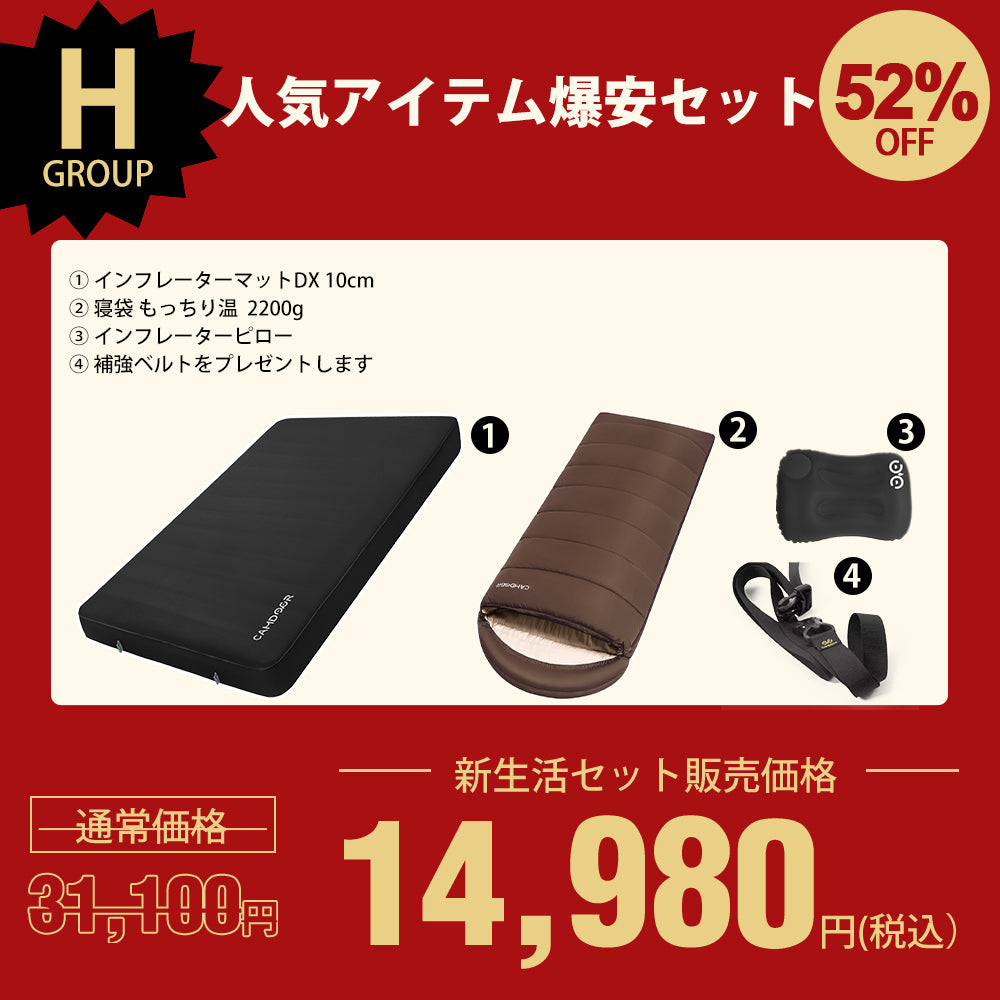 インフレーターマットDX、寝袋 もっちり温のセットセール「H」