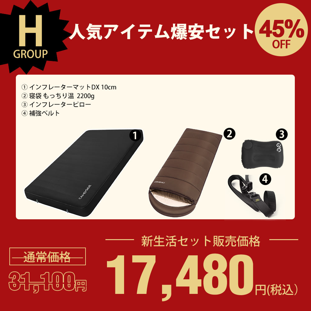インフレーターマットDX、寝袋 もっちり温のセットセール「H」