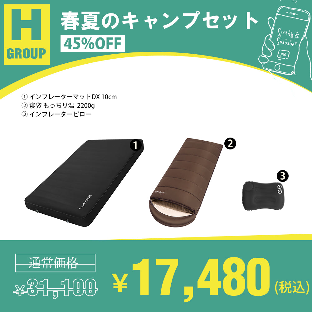 インフレーターマットDX、寝袋 もっちり温のセットセール「H」