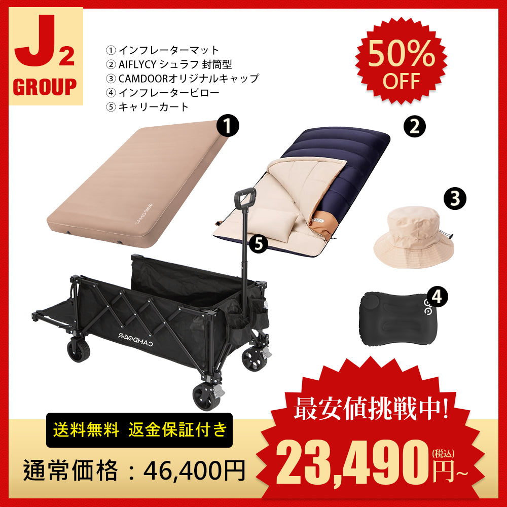 【新製品】キャリーカート、インフレーターマットDX、AIFLYCY シュラフ 封筒型のセット「J2」