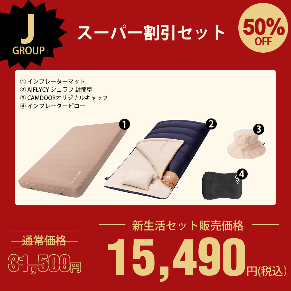 インフレーターマットDX、AIFLYCY シュラフ 封筒型のセットセール「J」