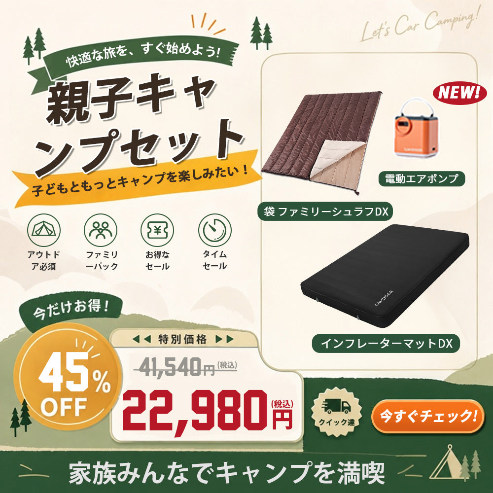 親子キャンプセット【送料無料・1年保証】