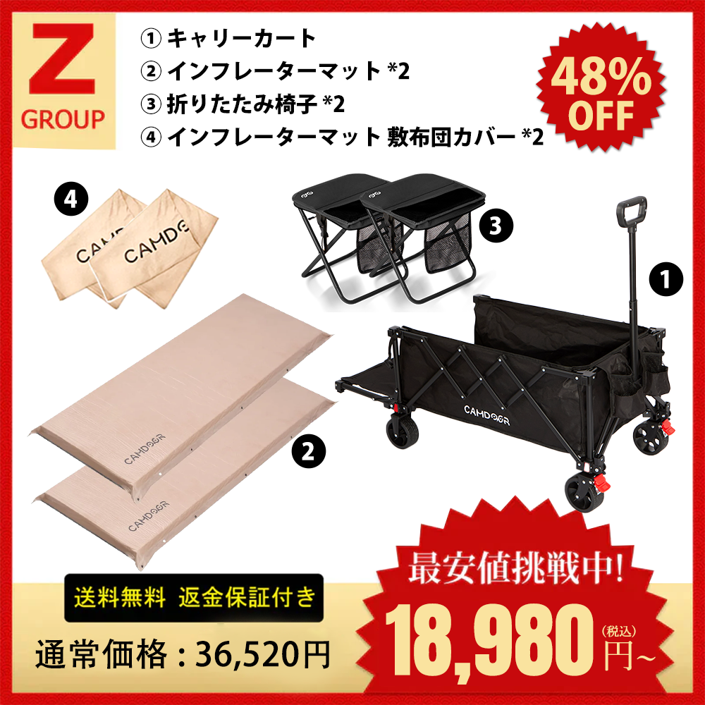 キャリーカート、インフレーターマットのセット「Z」